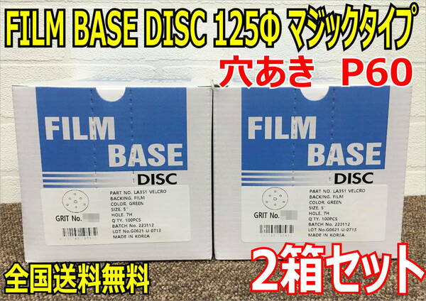 （在庫あり）FILM BASE DISC 125Φ　P60　マジック　穴アキ　2箱セット　研磨　ペーパーディスク　全国送料無料