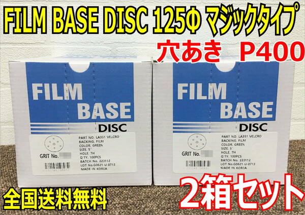 （在庫あり）FILM BASE DISC 125Φ　P400　マジック　穴アキ　2箱セット　研磨　ペーパーディスク　全国送料無料