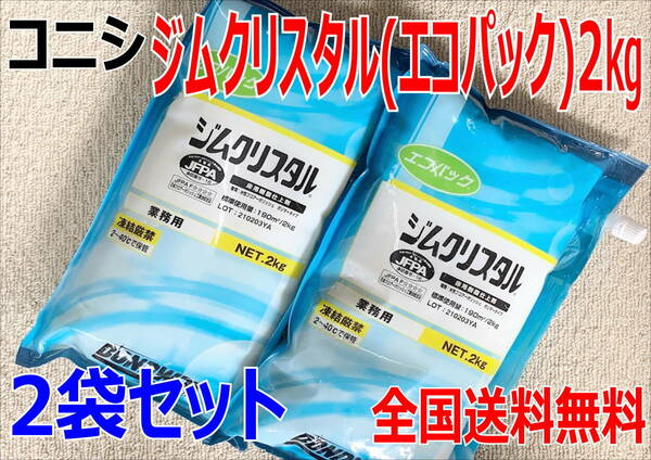 (在庫あり)コニシ　ジムクリスタル（エコパック）2Kg　2袋セット　ワックス　木床用　体育館　送料無料