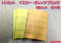 (在庫有)ＫＯＶＡＸ トレカット オレンジブロック イエローブロック　各10枚 研磨 仕上げ 手研ぎ用 ゴム ゴミ取り 送料無料_画像1