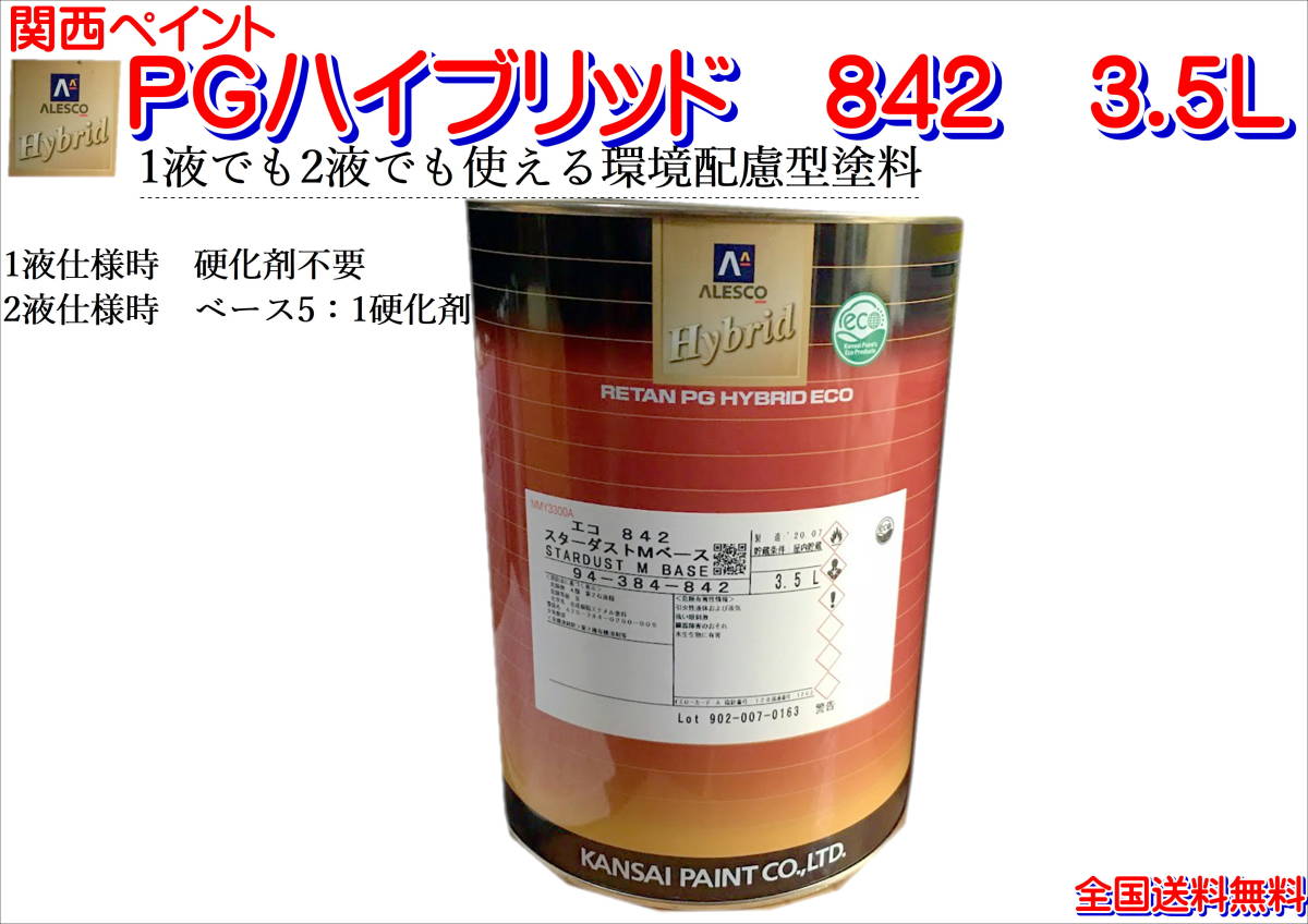 在庫あり)関西ペイント PGハイブリッドエコ 842 3 5L 鈑金 塗装