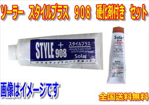 （在庫あり）ソーラー　スタイルプラス　９０８　硬化剤付　セット　パテ　バンパーパテ　プラスチック素材　自動車補修　ＤＩＹ 送料無料