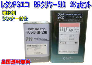 (在庫あり)関西ペイント ＲＲクリヤー　510　2Kgセット　硬化剤・シンナー付き　小分け　鈑金　塗装　補修　送料無料