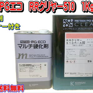 (在庫あり)関西ペイント ＲＲクリヤー　510　1Kgセット　硬化剤・シンナー付き　小分け　鈑金　塗装　補修　送料無料