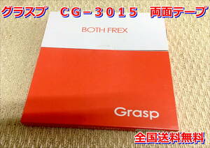 (在庫あり) グラスプ　両面テープ　ＣＧ－３０１５　Grasp 厚3mm 巾15mm 長10m　エアロ　 BOTH FREX ボスフレックス 送料無料