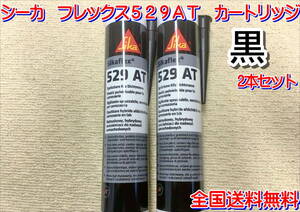 (在庫あり)シーカ　フレックス529ＡＴ　カートリッジ　2本セット　黒　送料無料