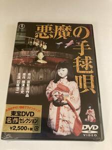 DVD ◇未開封◇「悪魔の手毬唄」市川崑　横溝正史　石坂浩二　