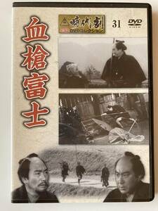 DVD「血槍富士」 東映時代劇 傑作DVDコレクション 31号