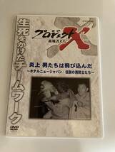 DVD「プロジェクトX 挑戦者たち 炎上 男たちは飛び込んだ～ホテルニュージャパン・伝説の消防士たち～」 セル版_画像1