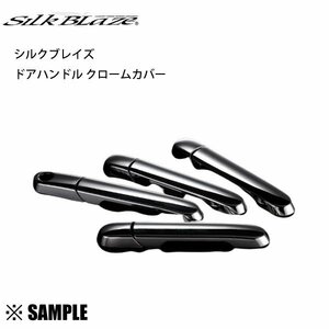 数量限定 在庫特価 ムーヴ/カスタム　L175S/L185S　スマートキー穴 無し　Silk Blaze ドアハンドル クロームカバー (DHC-M17-N