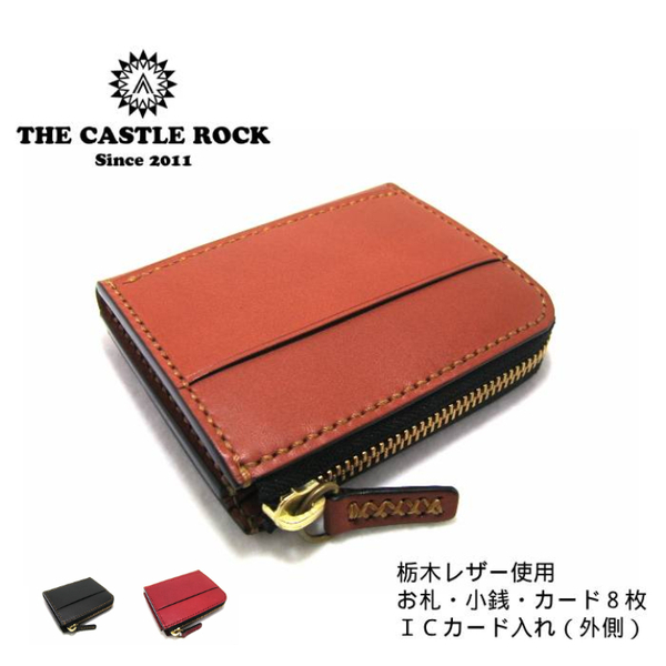 【THECASTLEROCK-キャッスルロック】 新品 栃木レザー財布 L字ファスナー財布 二つ折り財布 コンパクト財布 メンズ レディース 本革 茶