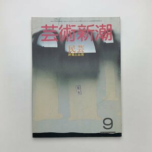 芸術新潮　1986年9月号　2-d5