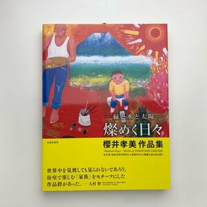 Art hand Auction Green, Water and Sun: Brilliant Days, Takami Sakurai Works Collection, 2015, Seikatsu no Tomosha, y01747_2-d2, Painting, Art Book, Collection, Catalog