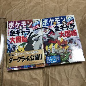 攻略本2冊セット　NDS ポケモン ダイヤモンド・パール ぜんこく全キャラ大図鑑 上 下 オールカラー版　ポケットモンスター　Pokemon