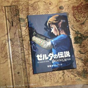 攻略本　ゼルダの伝説 ブレス オブ ザ ワイルド 冒険ガイドブック