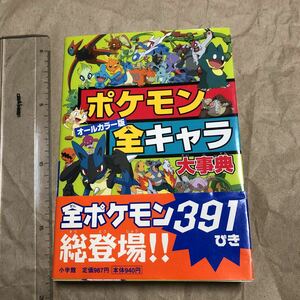 攻略本　 オールカラー版 ポケモン全キャラ大事典　ポケットモンスター　Pokemon　送料無料