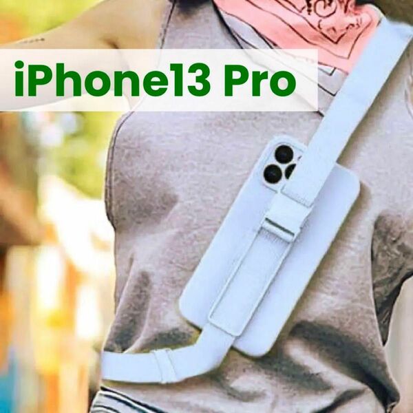 1点限り！iPhone13 Proケース 白　肩掛け可能 ストラップ付 斜め掛け iPhone13pro スタンド機能 2way 