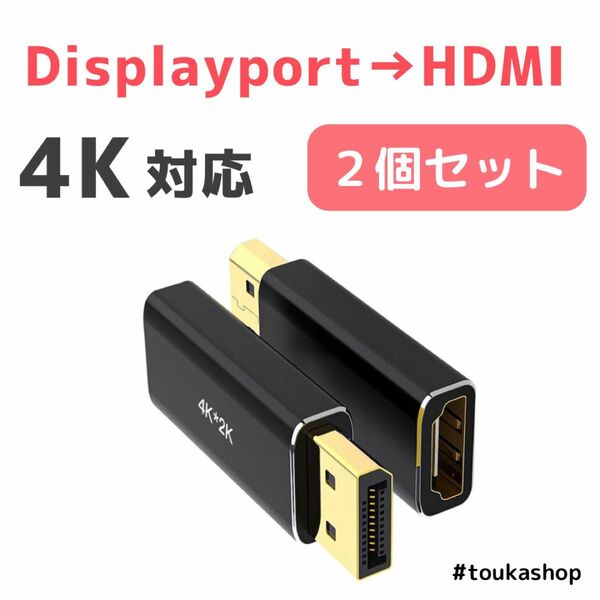 【早い者勝ち】4K対応　Displayport → HDMI 変換アダプタ 2個入 ディスプレイポート モニター 2K