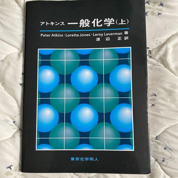 アトキンス一般化学　上 Ｐｅｔｅｒ　Ａｔｋｉｎｓ／著　Ｌｏｒｅｔｔａ　Ｊｏｎｅｓ／著　Ｌｅｒｏｙ　Ｌａｖｅｒｍａｎ／著　渡辺正／訳