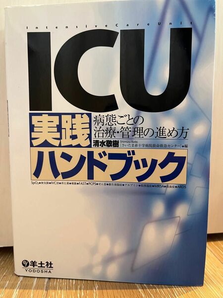 医学書　ＩＣＵ実践ハンドブック　病態ごとの治療・管理の進め方