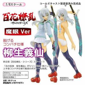 パチンコ　P百花繚乱 サムライガールズ 柳生義仙 1/6 通常版 アイズプロジェクト　フィギュア　絶版