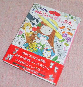 中古　魔法の庭ものがたり13　おまじないは魔法の香水　ポプラ社