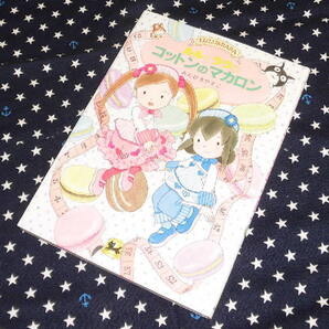 中古 ルルとララのコットンのマカロン 岩崎書店 おはなしトントン45