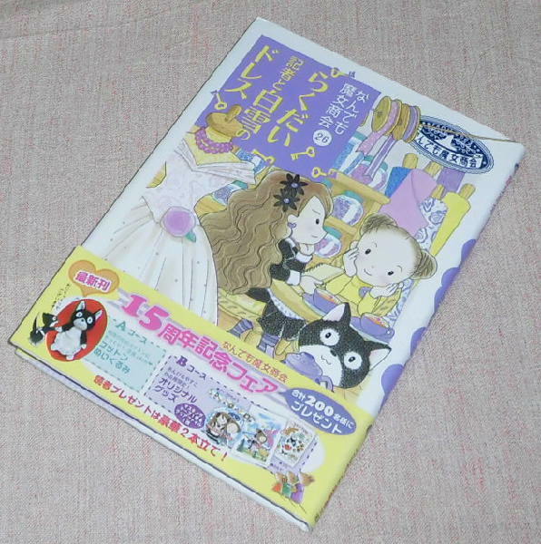 中古　なんでも魔女商会26　らくだい記者と白雪のドレス　岩崎書店