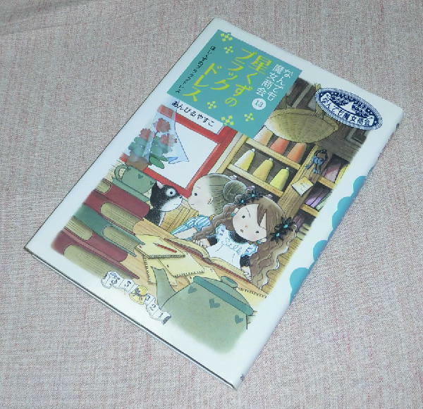 中古　なんでも魔女商会13　星くずのブラックドレス　岩崎書店