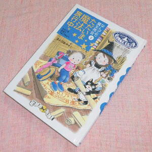 中古　なんでも魔女商会２　ただいま魔法旅行中。　岩崎書店