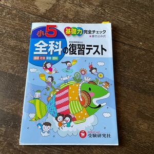 受験研究社　小学５年　全科の復習テスト