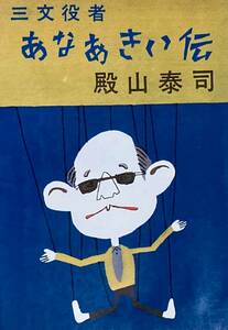 三文役者　あなあきい伝　　殿山泰司　　　単行本　　1975年　　講談社