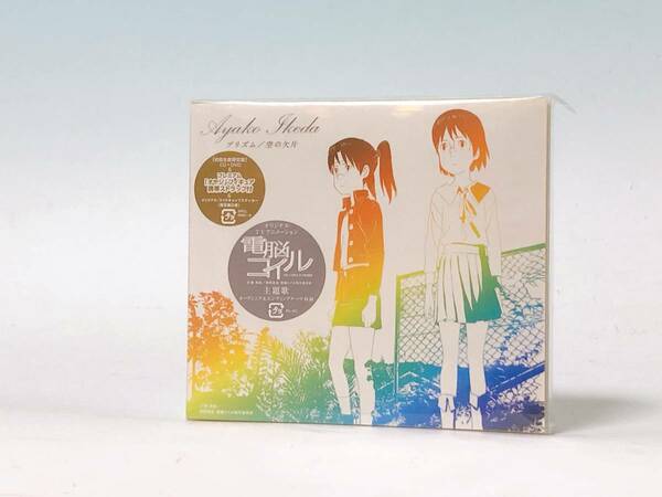 【プリズム 空の欠片 初回生産限定盤 DVD付】CD　小此木優子　天沢勇子　ヤサコ　イサコ　デンスケ　未開封　※「オヤジ」ストラップ付