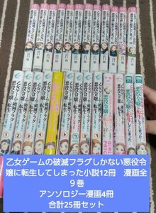 乙女ゲームの破滅フラグしかない悪役令嬢に転生してしまった　原作小説12巻　漫画9巻　アンソロジー4巻　合計25冊セット