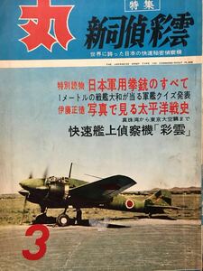 同梱取置歓迎古本「丸 昭和37年 3月号」日本軍用銃の全て矢野庄介銃鉄砲武器兵器ピストル火薬