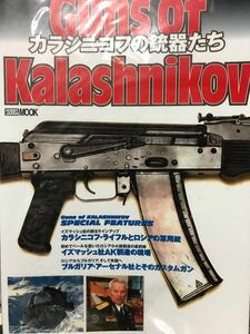 同梱取置歓迎古本「カラシニコフの銃器たち」銃鉄砲武器兵器ピストル火薬