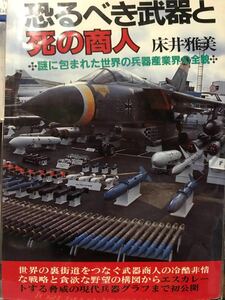 同梱取置歓迎古本「恐るべき武器と死の商人」床井雅美 銃鉄砲武器兵器ピストル火薬大砲