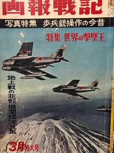 同梱取置歓迎古本「画報戦記」銃鉄砲武器兵器ライフルハンドガンマシンガン大砲