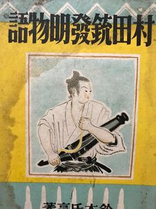 同梱取置歓迎古本「村田銃発明物語」鉄砲武器兵器ライフル