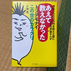 借金2000万円を抱えた僕にドSの宇宙さんがあえて教えなかったトンデモナイこの世のカラクリ　美品　小池浩　