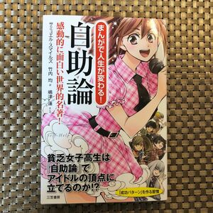 まんがで人生が変わる！自助論　感動的に面白い世界的名著！ サミュエル・スマイルズ／著　竹内均／訳　嶋津蓮／まんが　菅乃廣／脚本