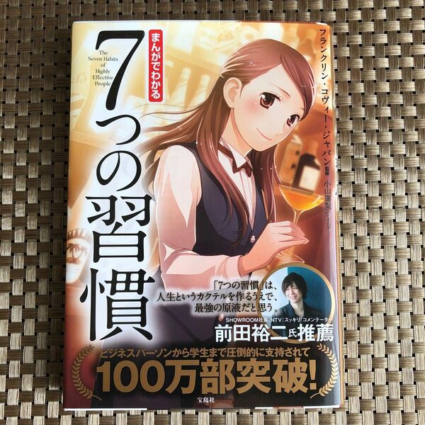 まんがでわかる７つの習慣 小山鹿梨子／まんが　フランクリン・コヴィー・ジャパン／監修