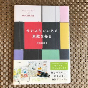 モレスキンのある素敵な毎日 中牟田洋子／著