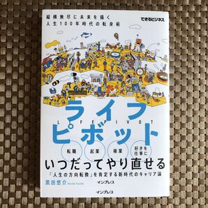 ライフピボット　縦横無尽に未来を描く人生１００年時代の転身術 （できるビジネス） 黒田悠介／著