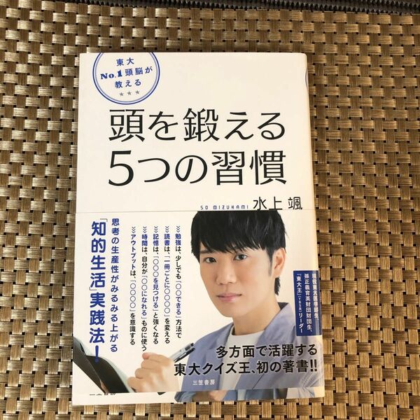 東大Ｎｏ．１頭脳が教える頭を鍛える５つの習慣 （東大Ｎｏ．１頭脳が教える） 水上颯／著