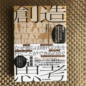 創造思考　起業とイノベーションを成功させる方法はミュージシャンに学べ パノス・Ａ・パノイ／著　Ｒ・マイケル・ヘンドリック／著　