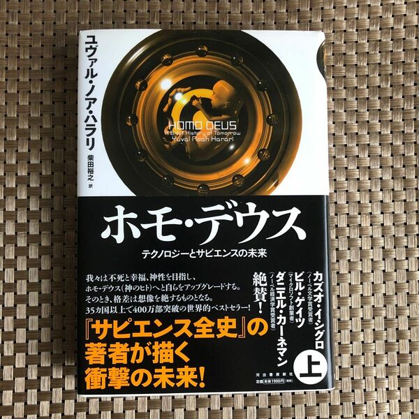 ホモ・デウス　テクノロジーとサピエンスの未来　上 ユヴァル・ノア・ハラリ／著　柴田裕之／訳