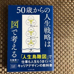 ５０歳からの人生戦略は「図」で考える 久恒啓一／著