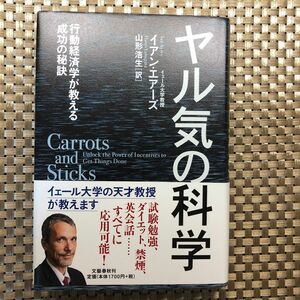 ヤル気の科学　行動経済学が教える成功の秘訣 イアン・エアーズ／著　山形浩生／訳