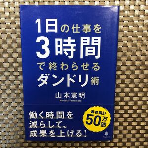 １日の仕事を３時間で終わらせるダンドリ術 山本憲明／著